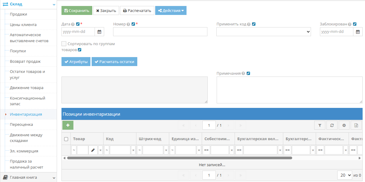 Окно инвентаризации с выбором параметров